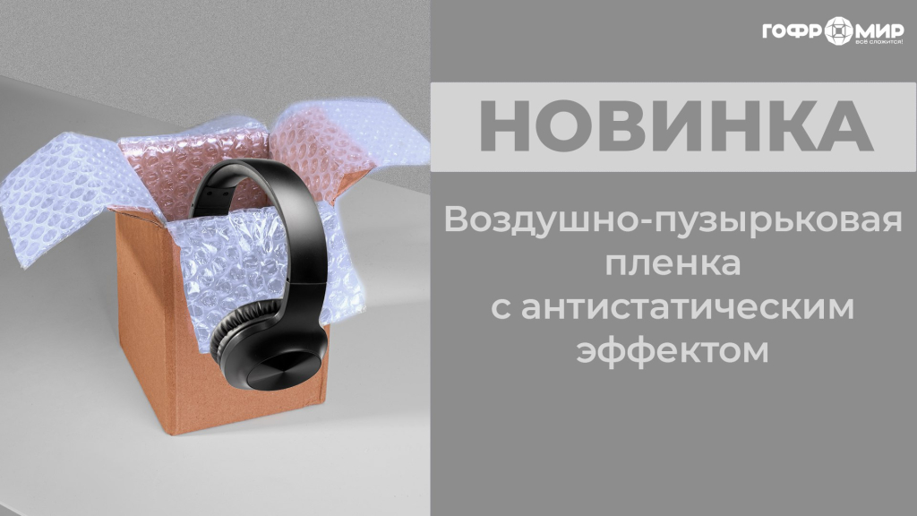 Новинка - антистатическая ВПП от Гофромир!