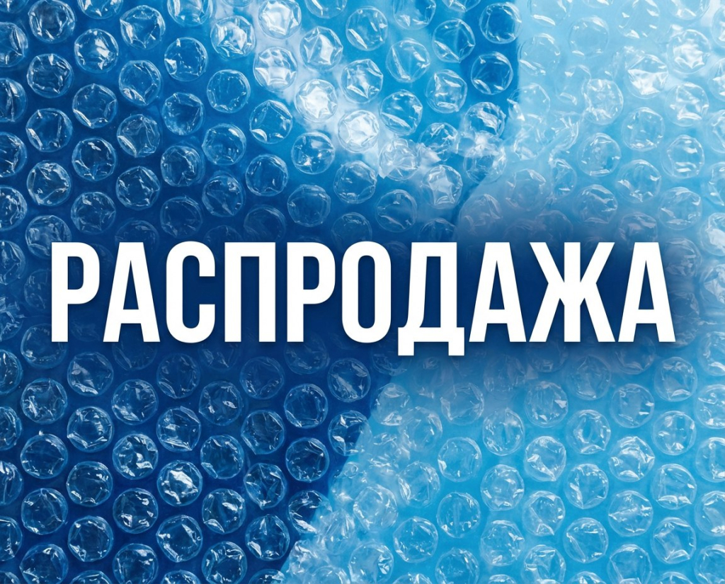 Распродажа - vppoptom